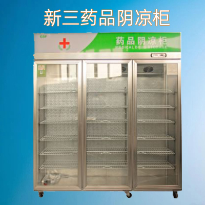 新三药品阴凉柜冷藏柜风冷直冷可选厂家直销