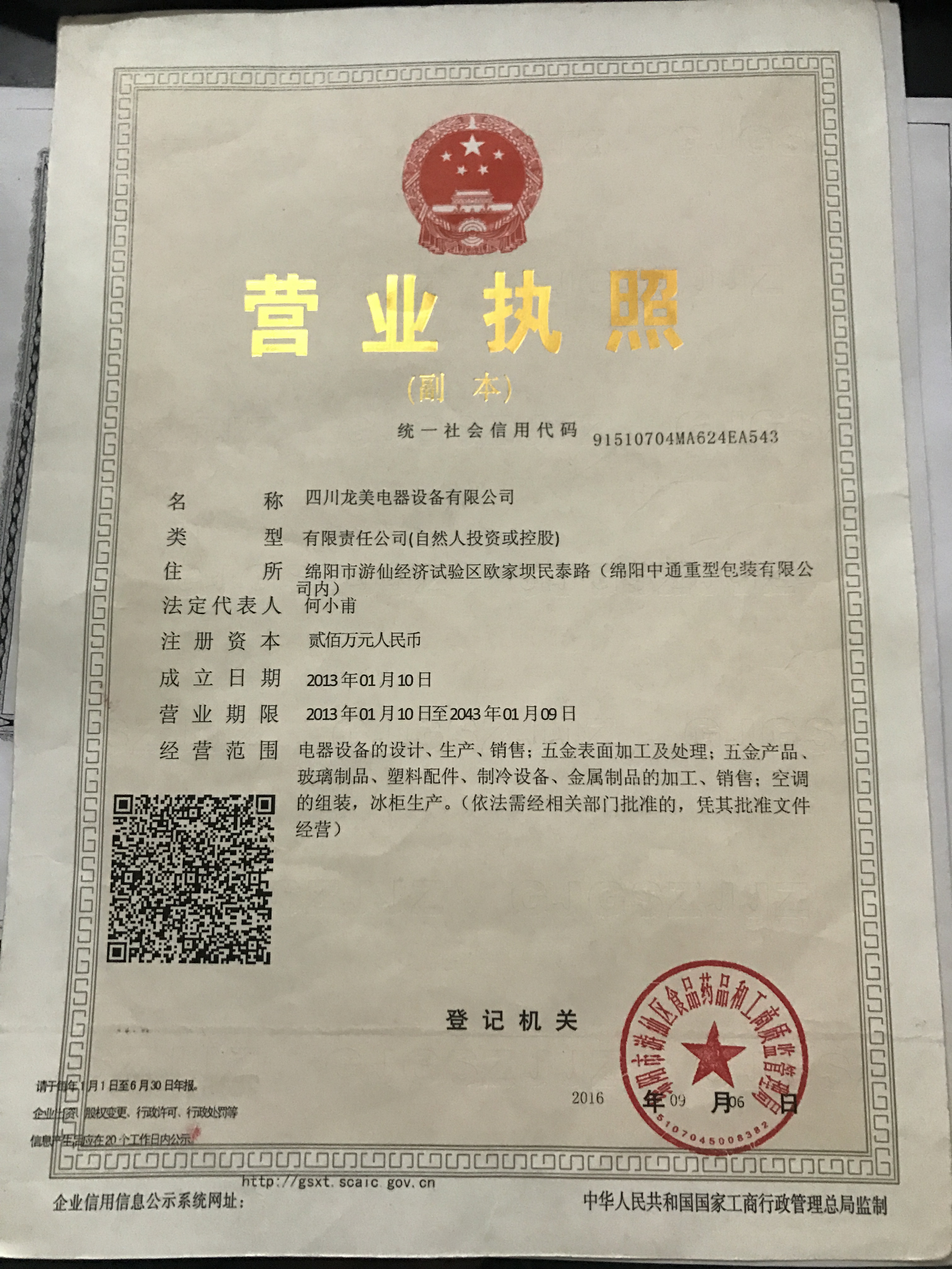 风幕柜定制厂家龙美电器的工商营业执照